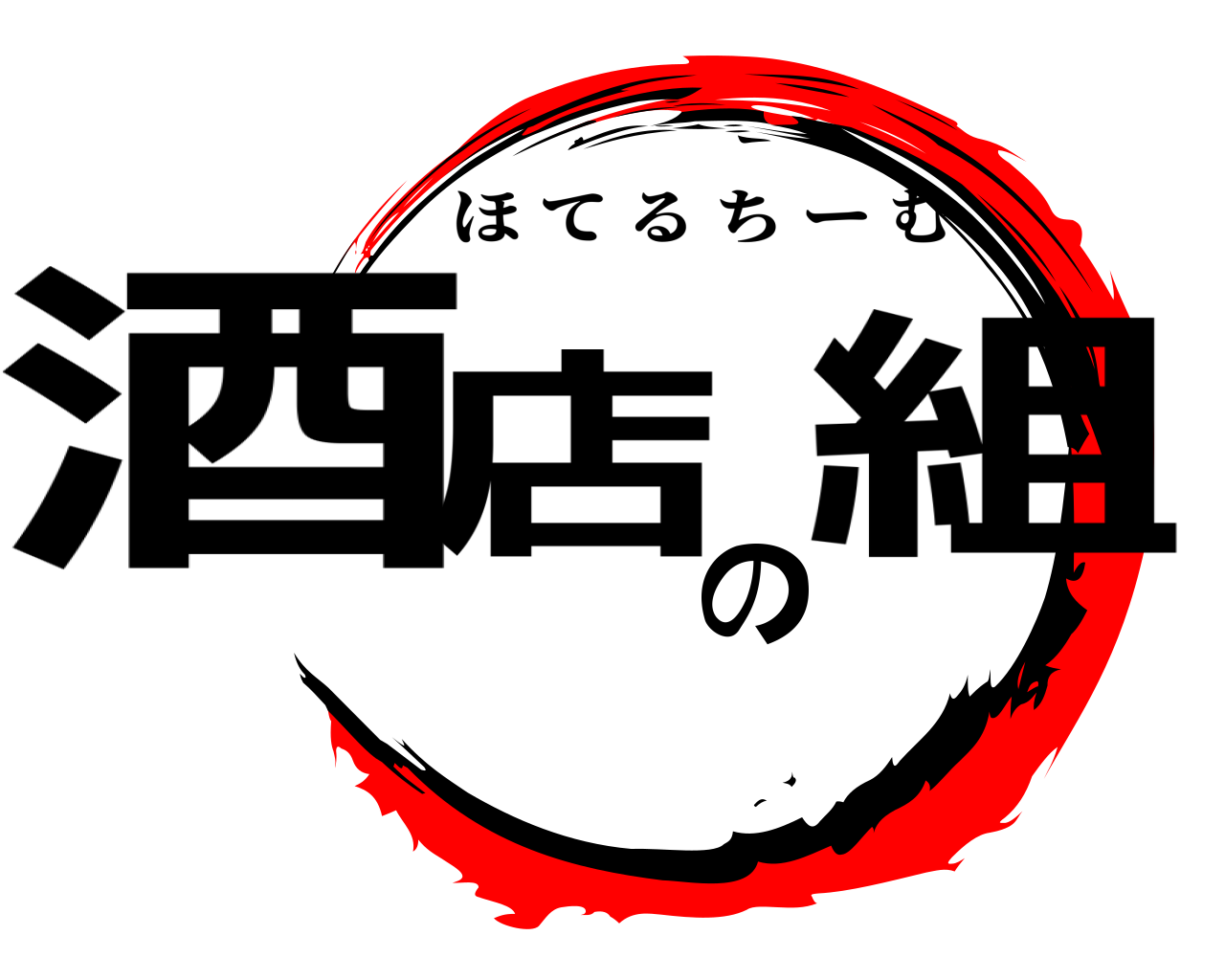 酒店の組 ほてるちーむ