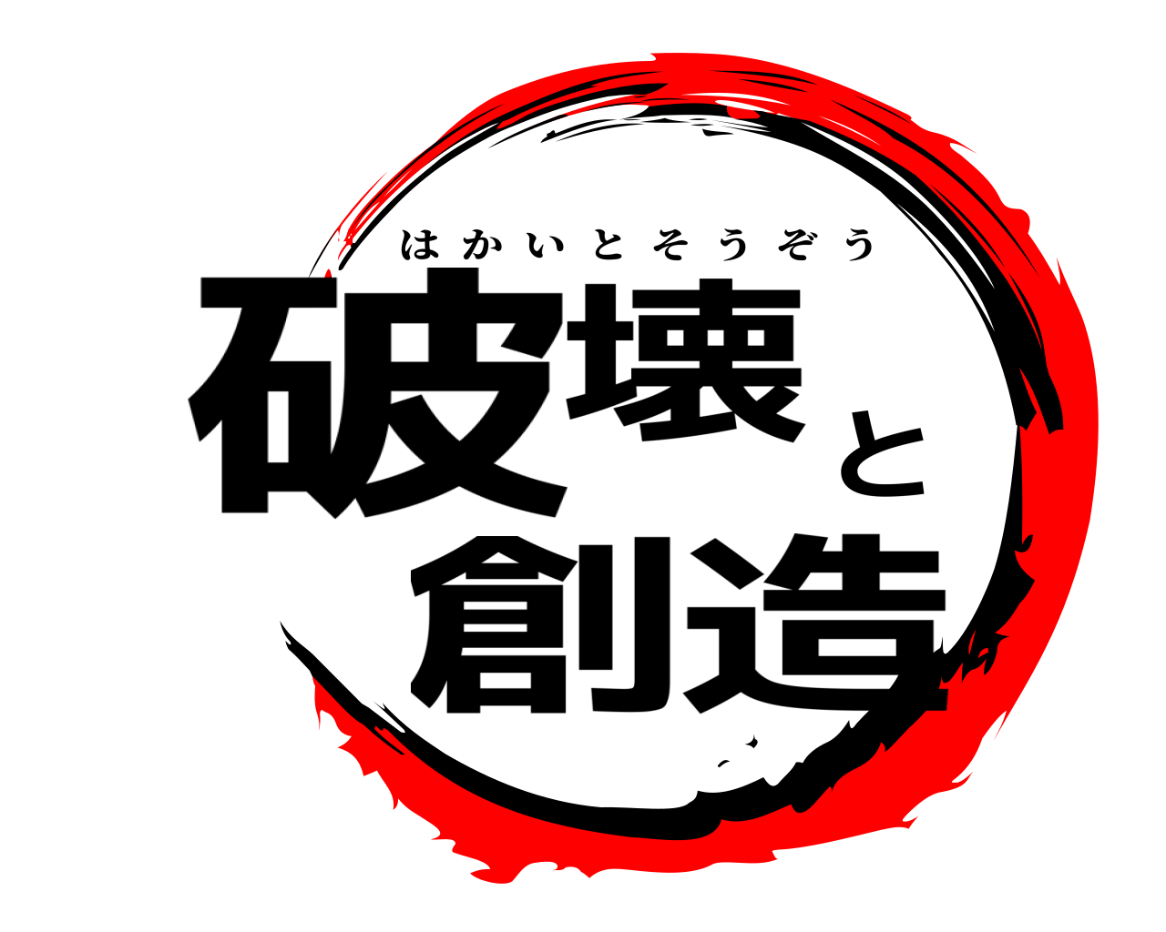 破壊と創造 はかいとそうぞう