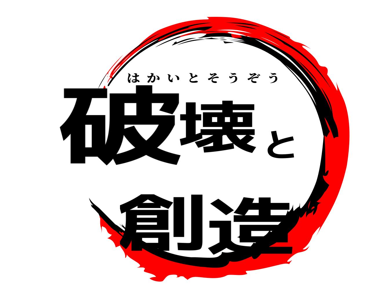 破壊と創造 はかいとそうぞう