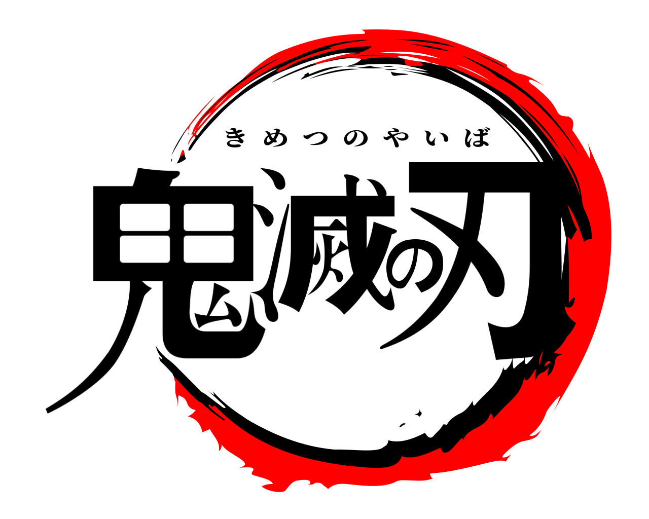 鬼滅の刃 きめつのやいば