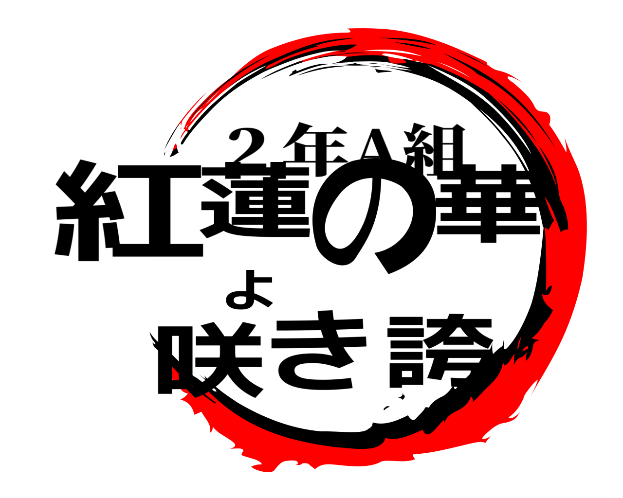 紅蓮の華よ咲き誇 ２年A組