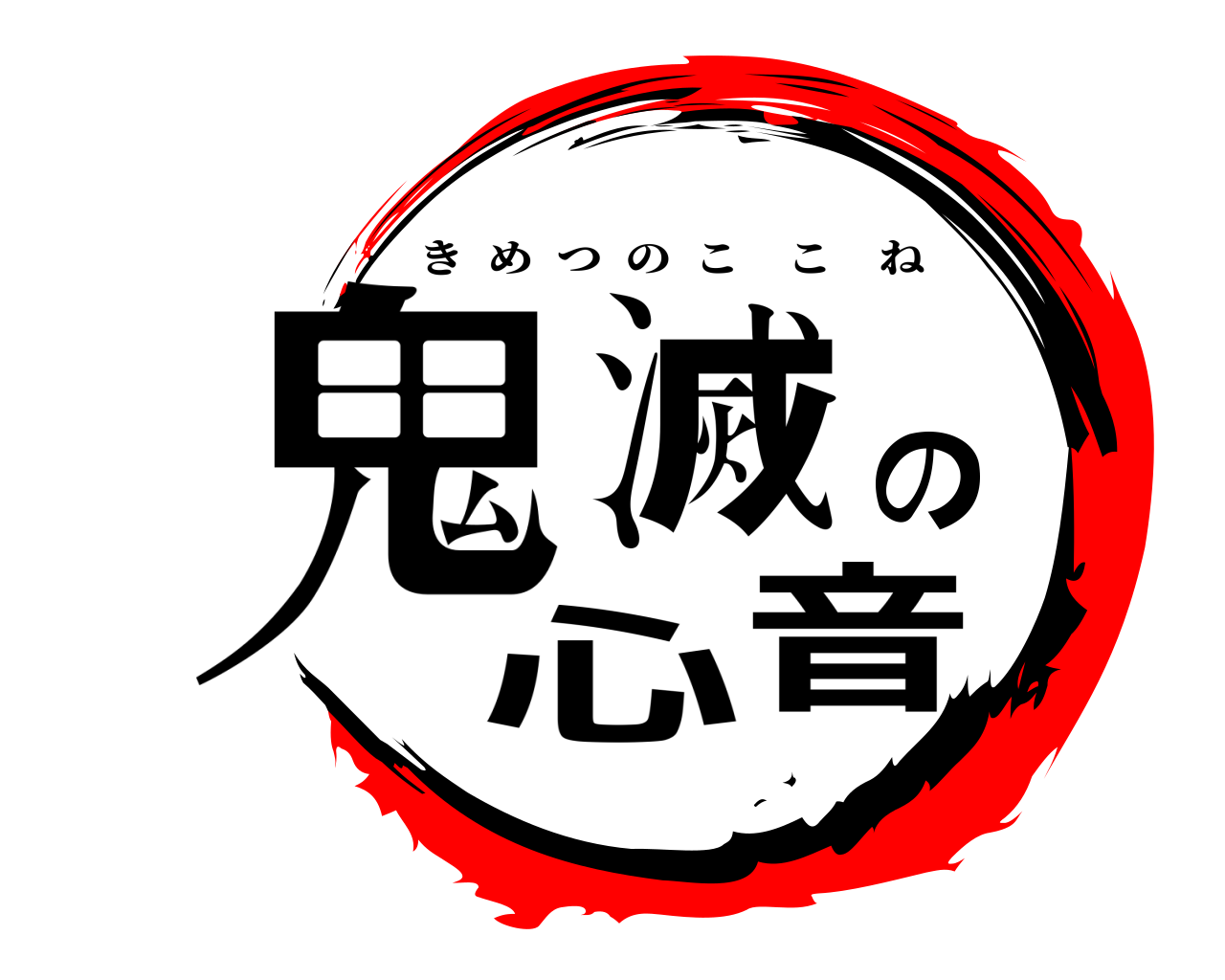 鬼滅の心音 きめつのここね