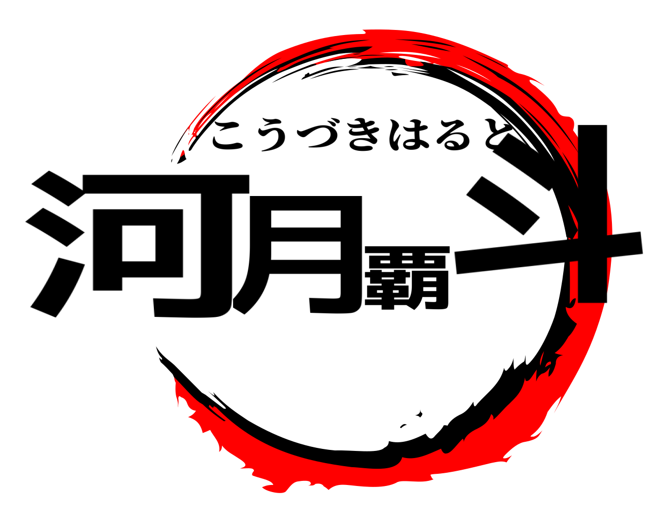 河月覇斗 こうづきはると