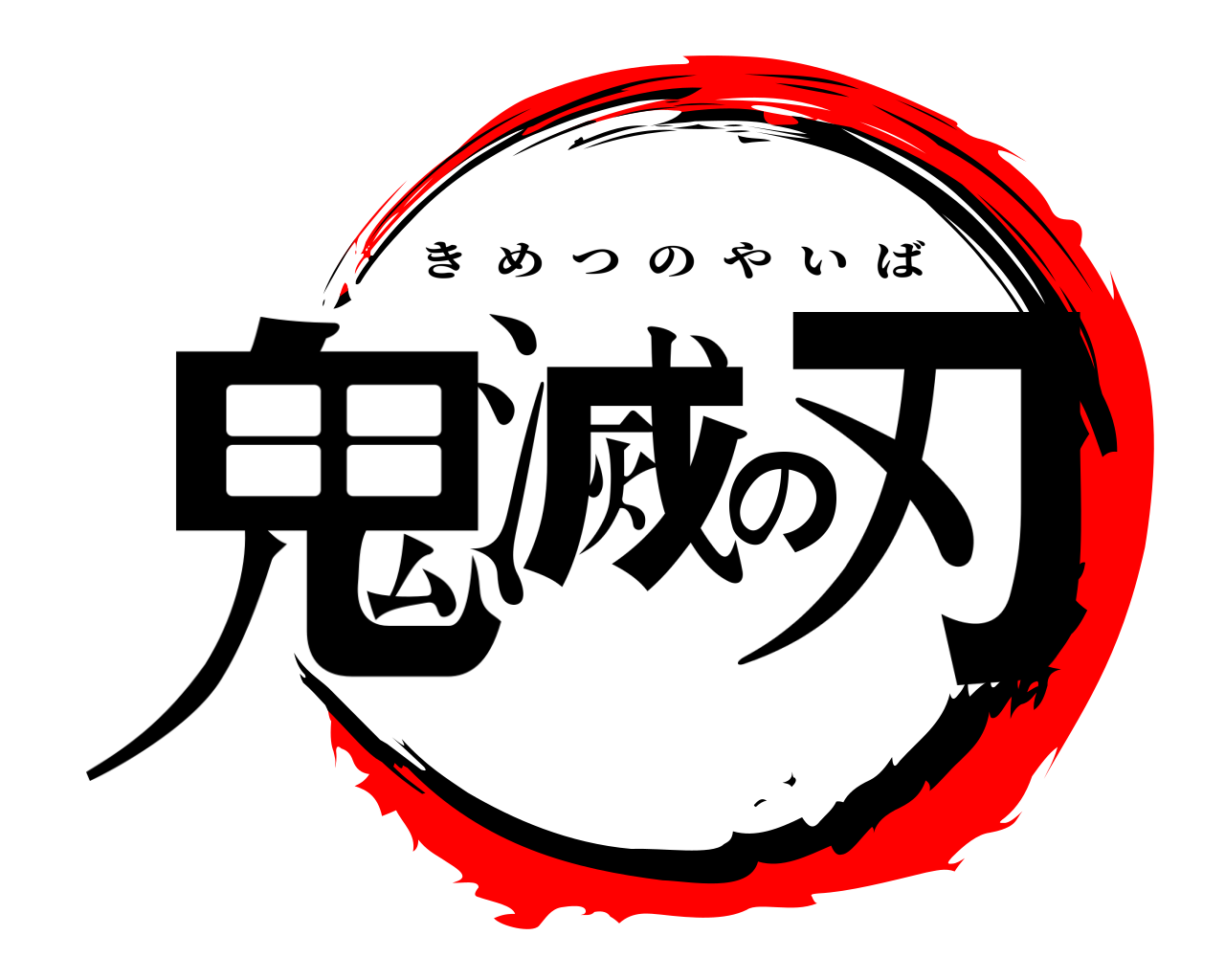 鬼滅の刃 きめつのやいば