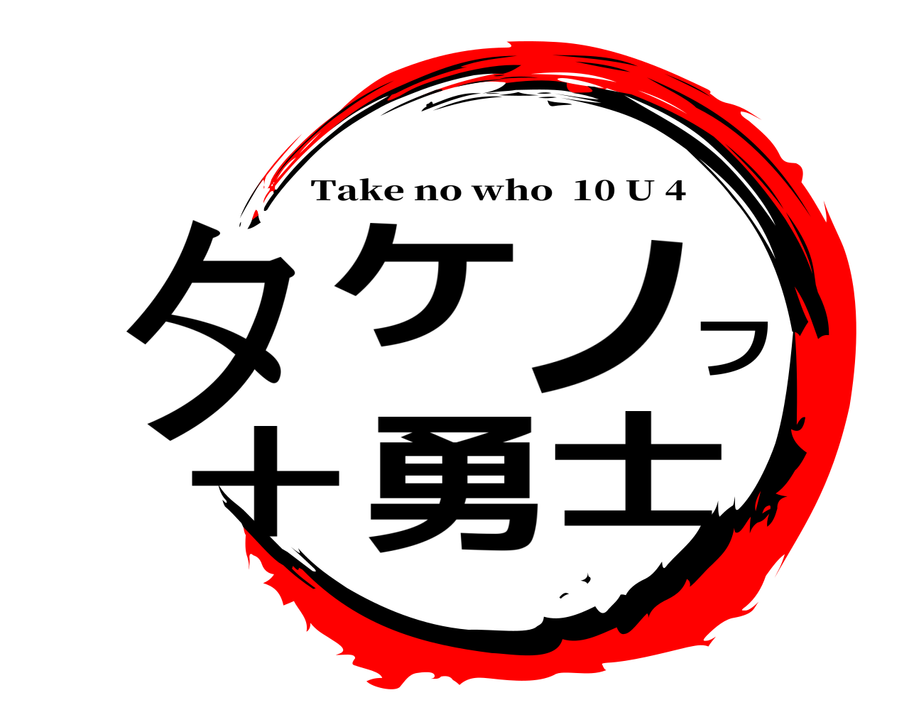 タケノフ十勇士 Take no who  10 U 4
