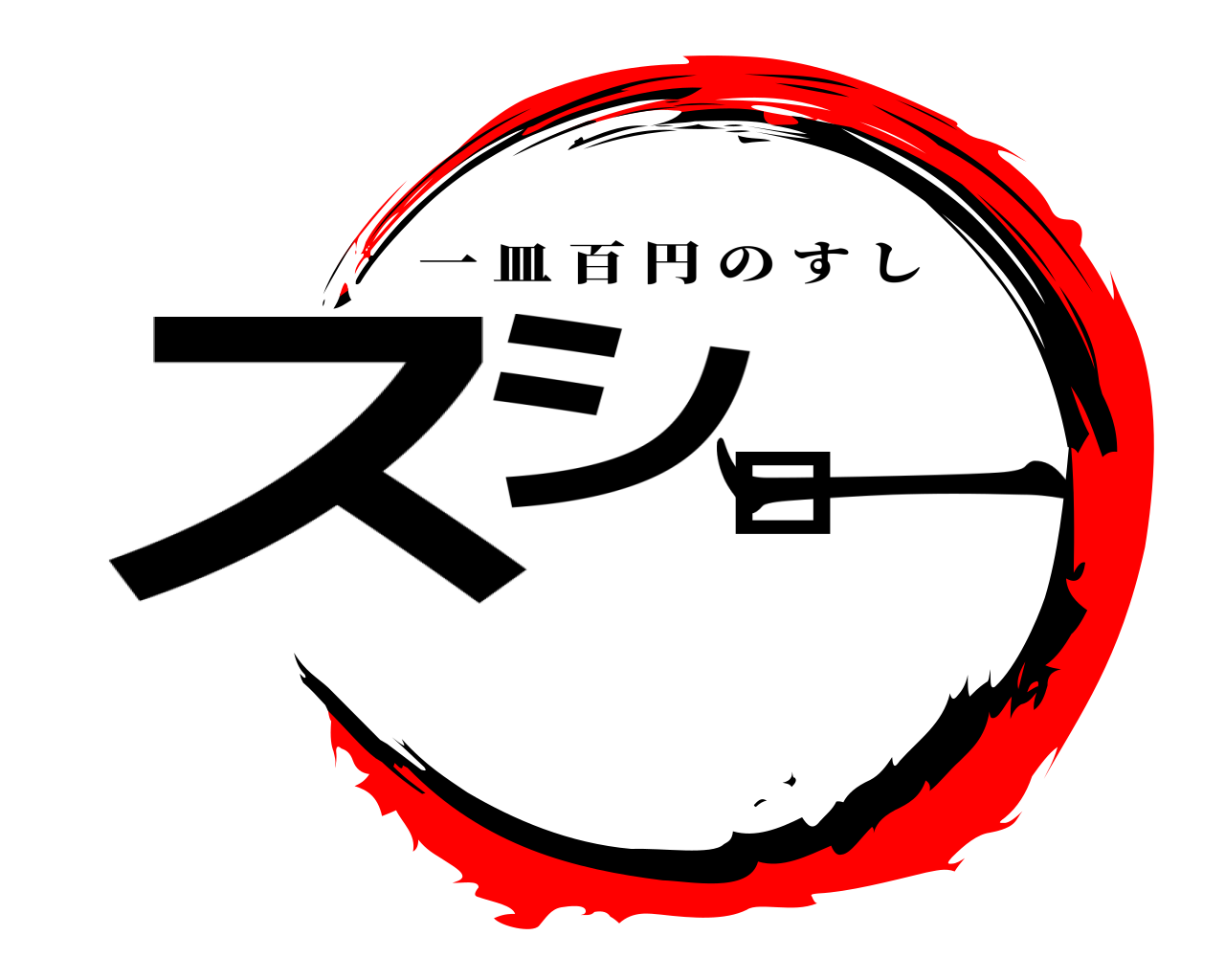 スシロー 一皿百円のすし