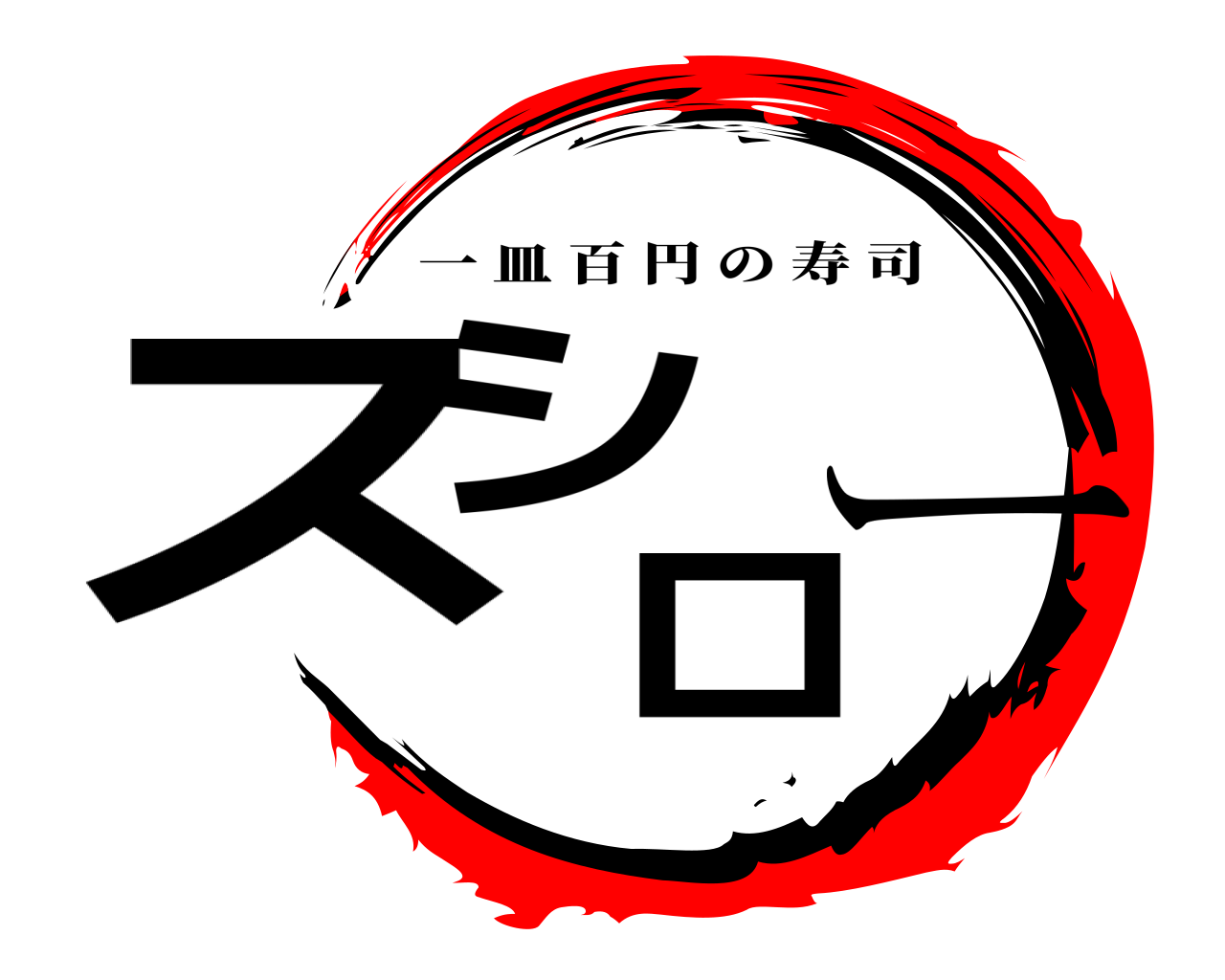 スシロー 一皿百円の寿司