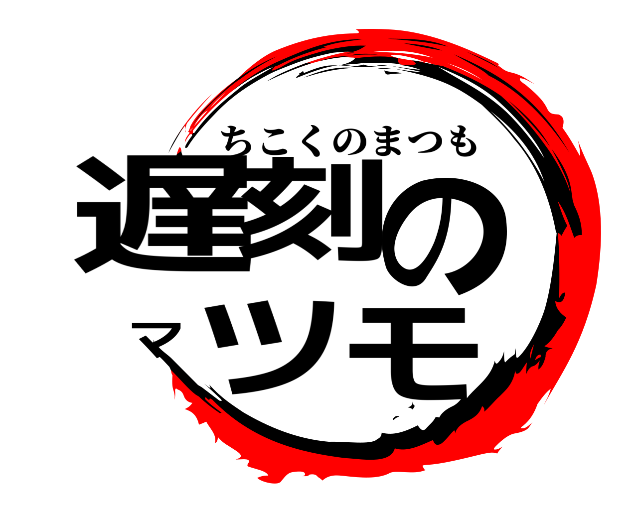 遅刻のマツモ ちこくのまつも