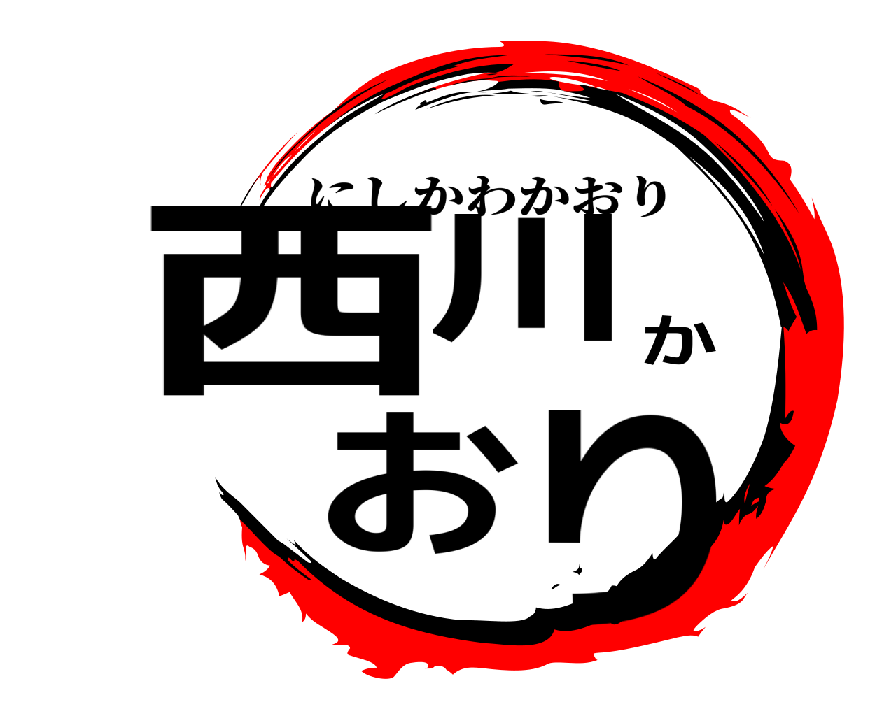 西川かおり にしかわかおり