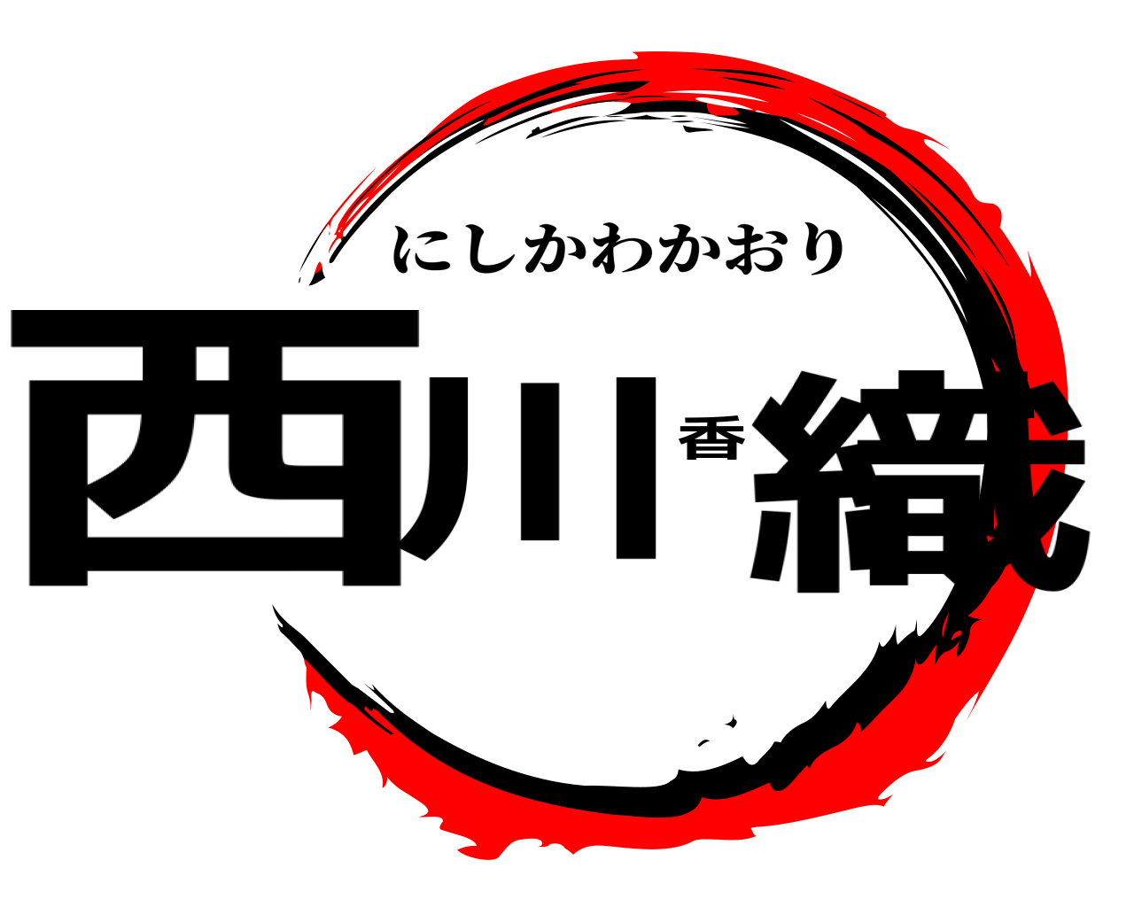 西川香織 にしかわかおり