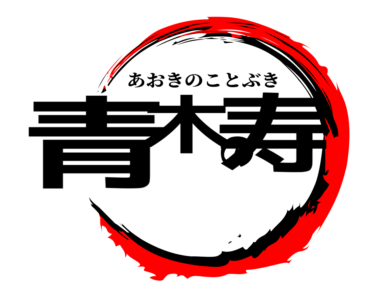 青木の寿 あおきのことぶき