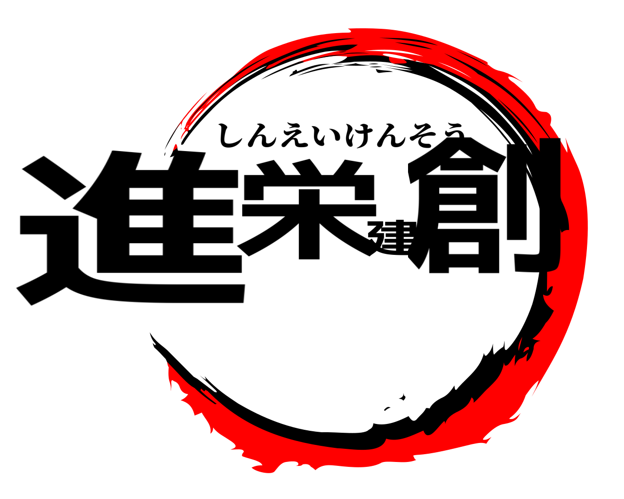 進栄建創 しんえいけんそう