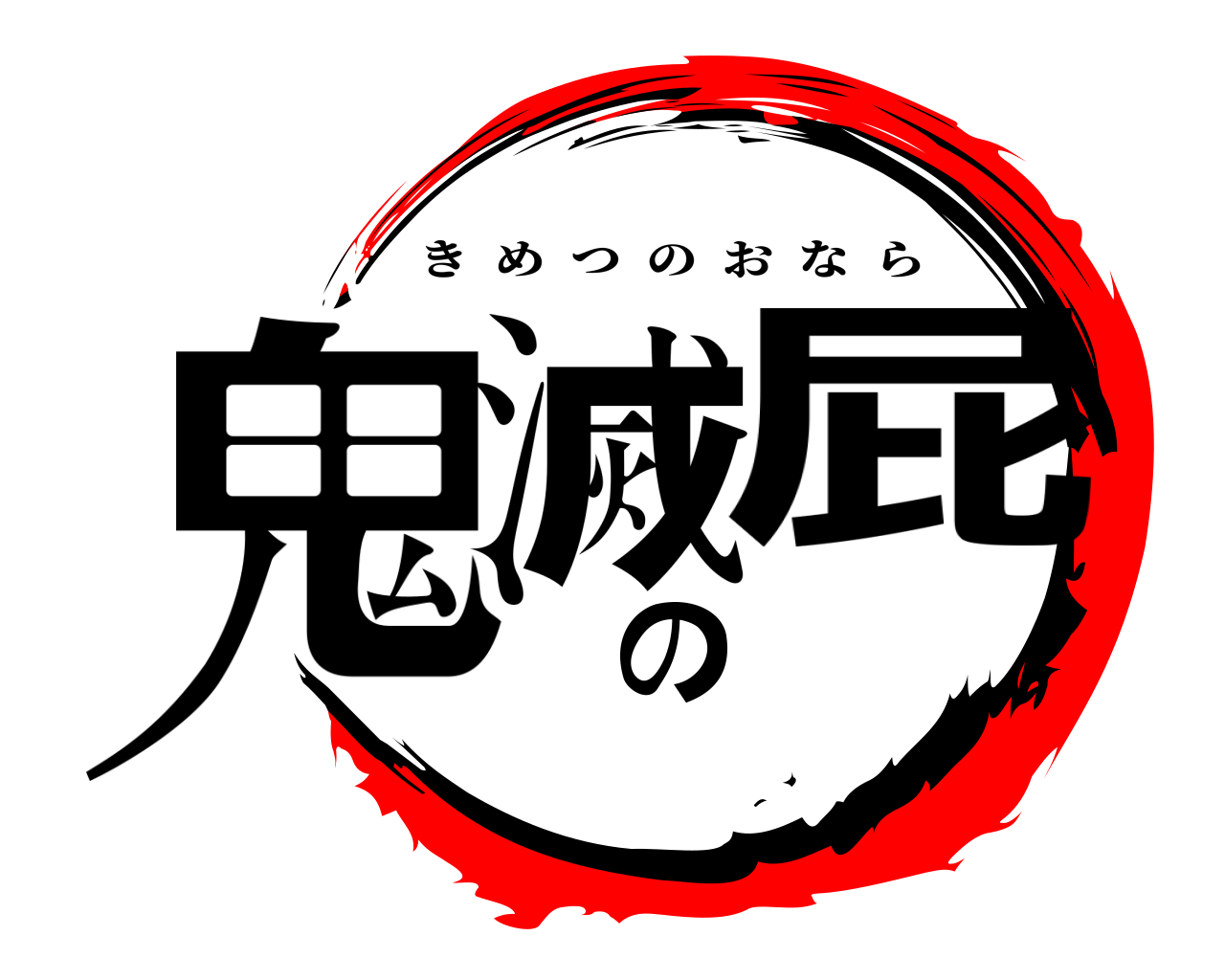 鬼滅の屁 きめつのおなら