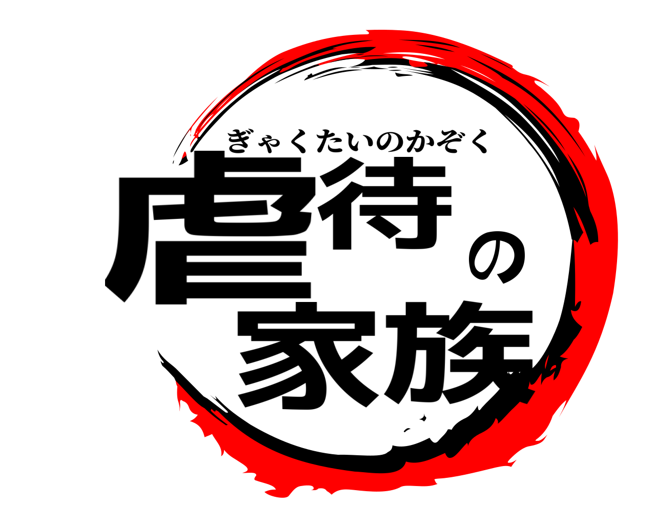 虐待の家族 ぎゃくたいのかぞく