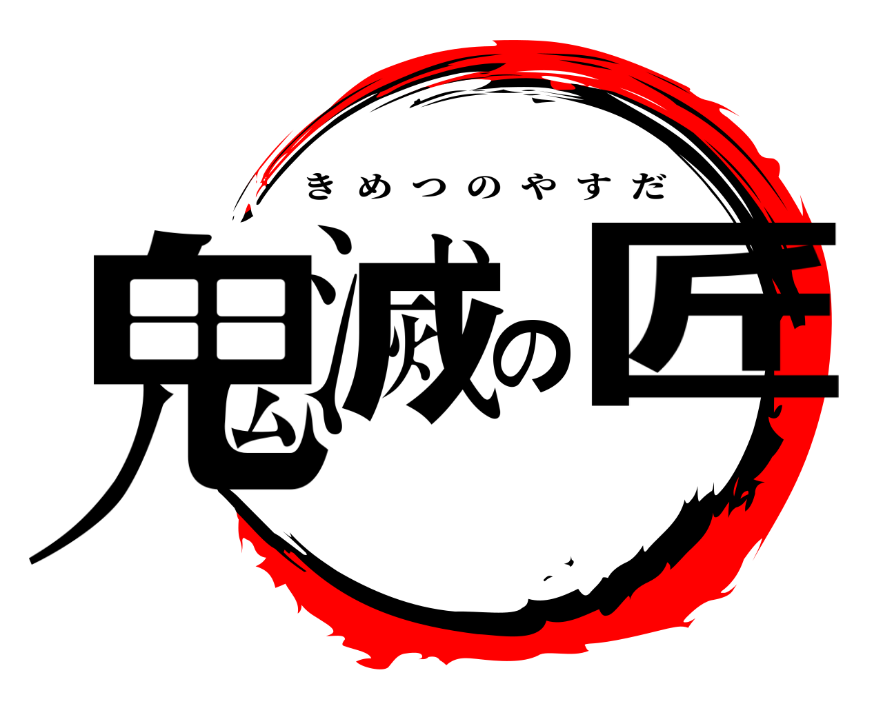 鬼滅の匠 きめつのやすだ