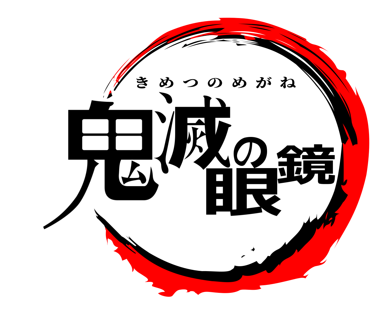 鬼滅の眼鏡 きめつのめがね