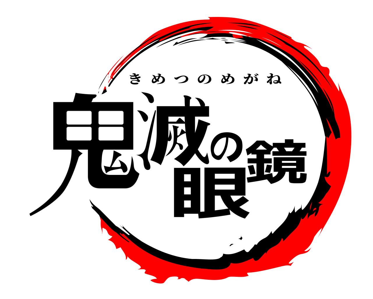 鬼滅の眼鏡 きめつのめがね