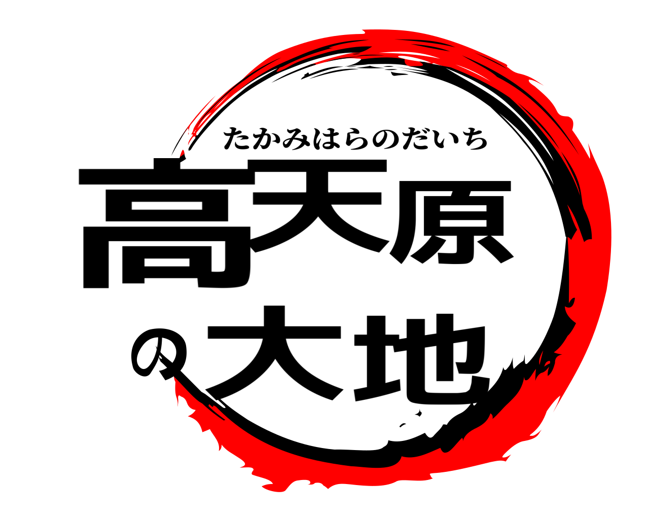 高天原の大地 たかみはらのだいち