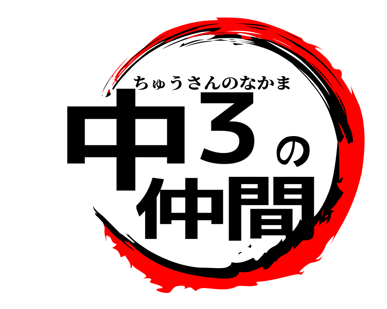 中３の仲間 ちゅうさんのなかま