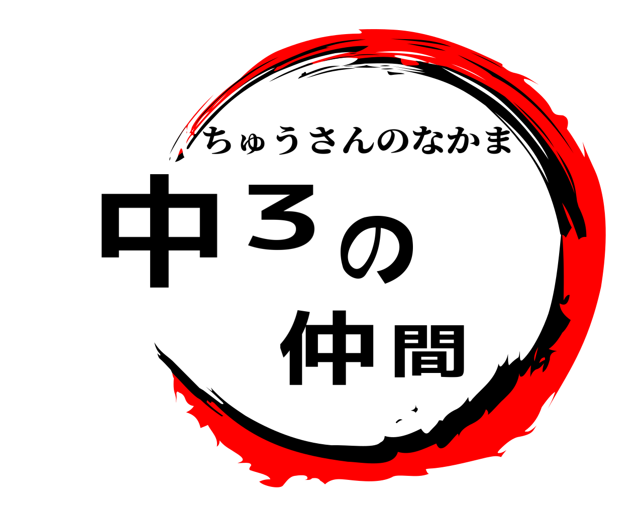 中３の仲間 ちゅうさんのなかま