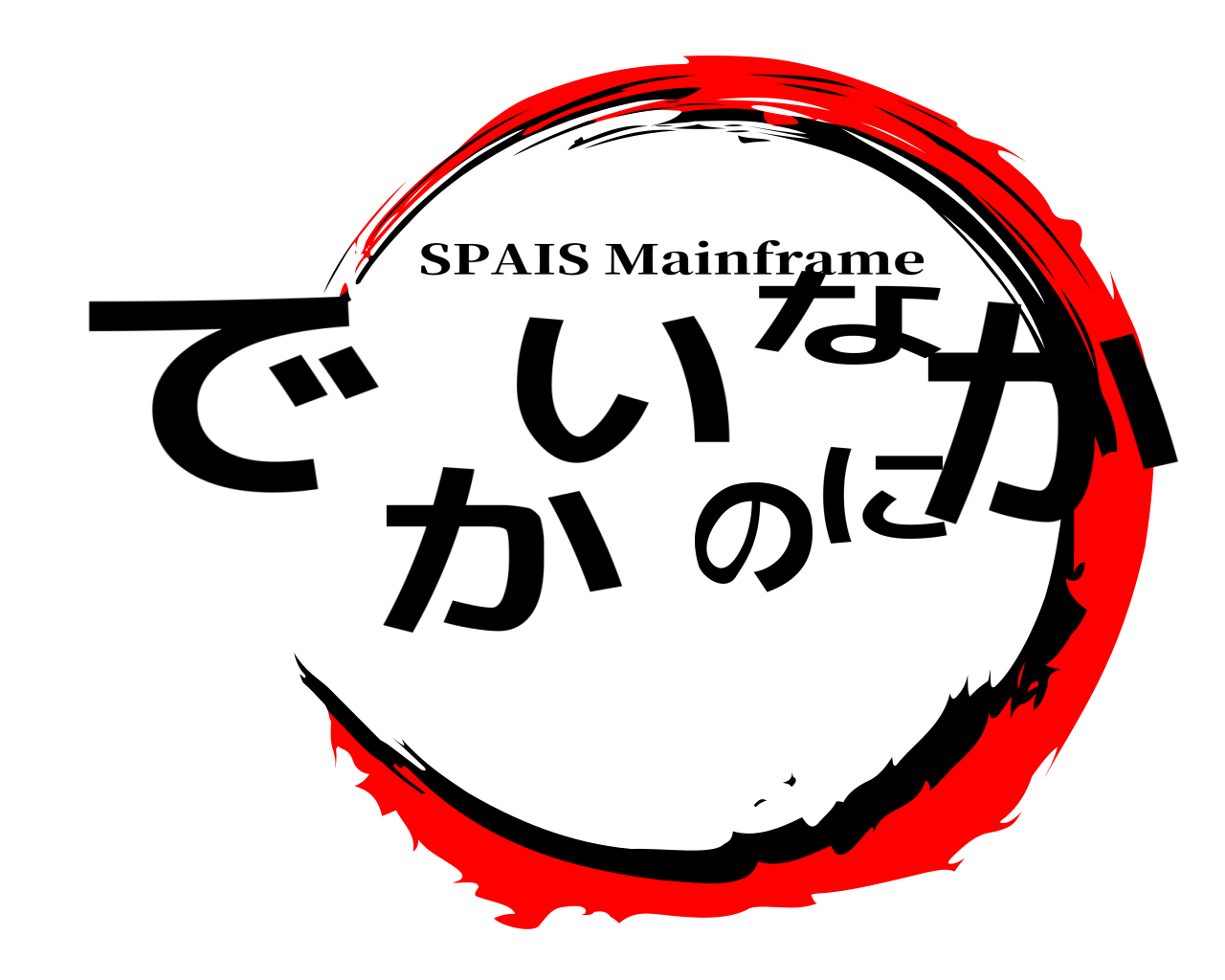 でかいのなにか SPAIS Mainframe