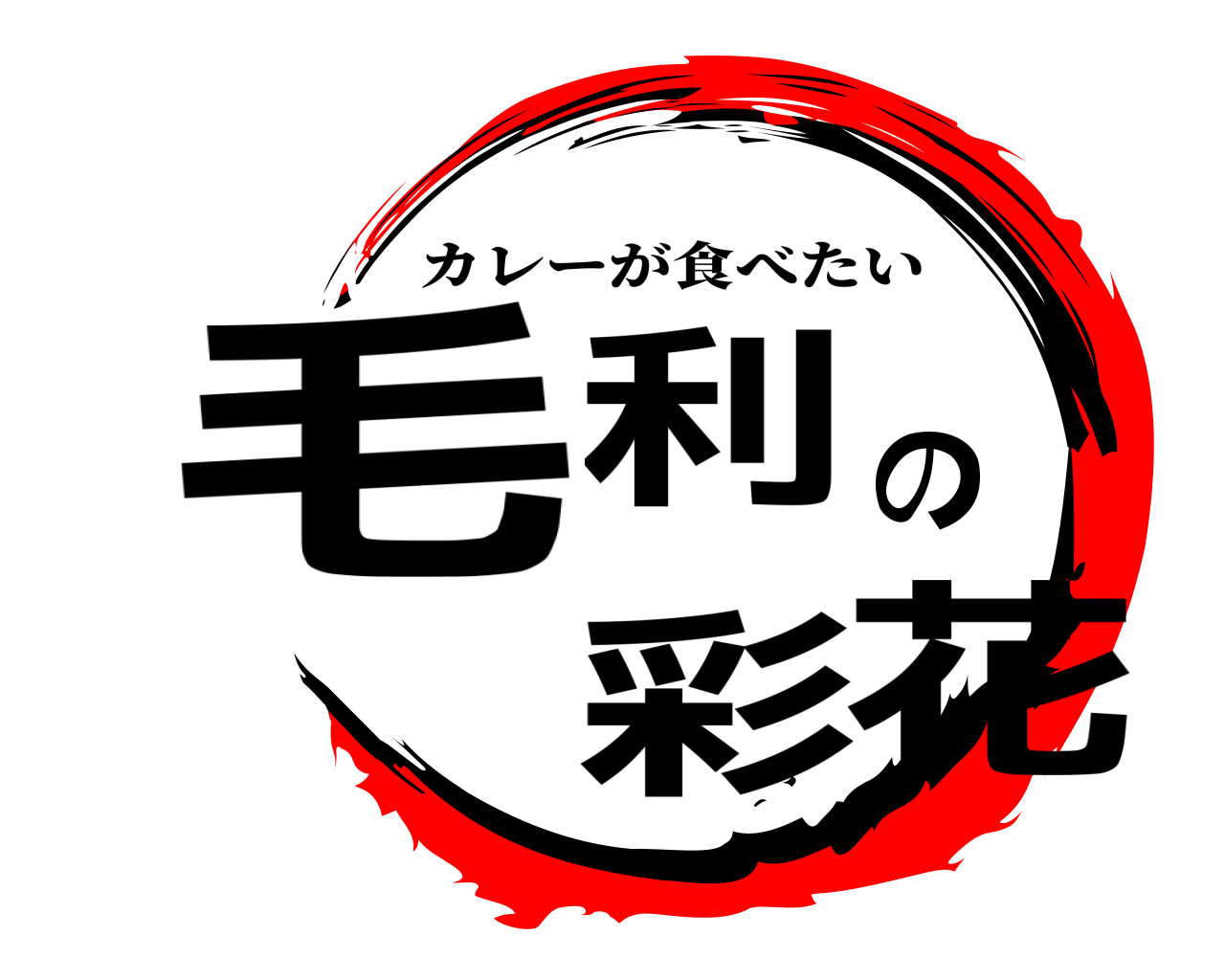 毛利の彩花 カレーが食べたい