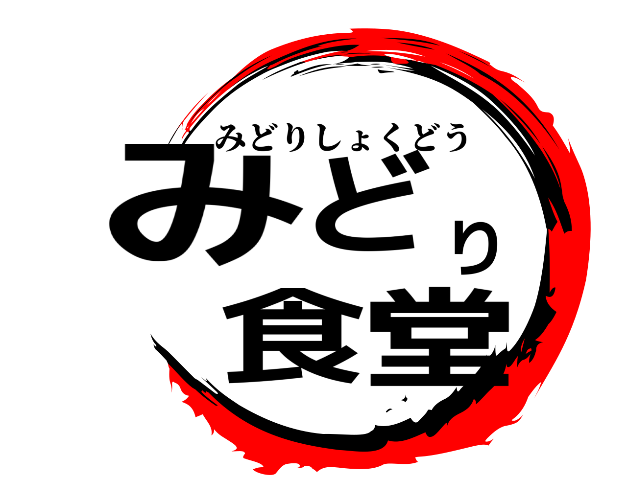 みどり食堂 みどりしょくどう