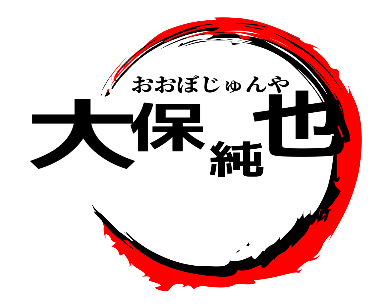 大保純也 おおぼじゅんや