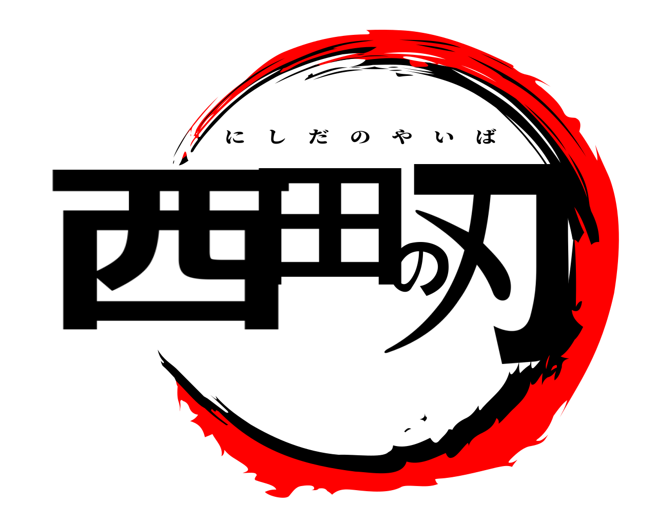 西田の刃 にしだのやいば