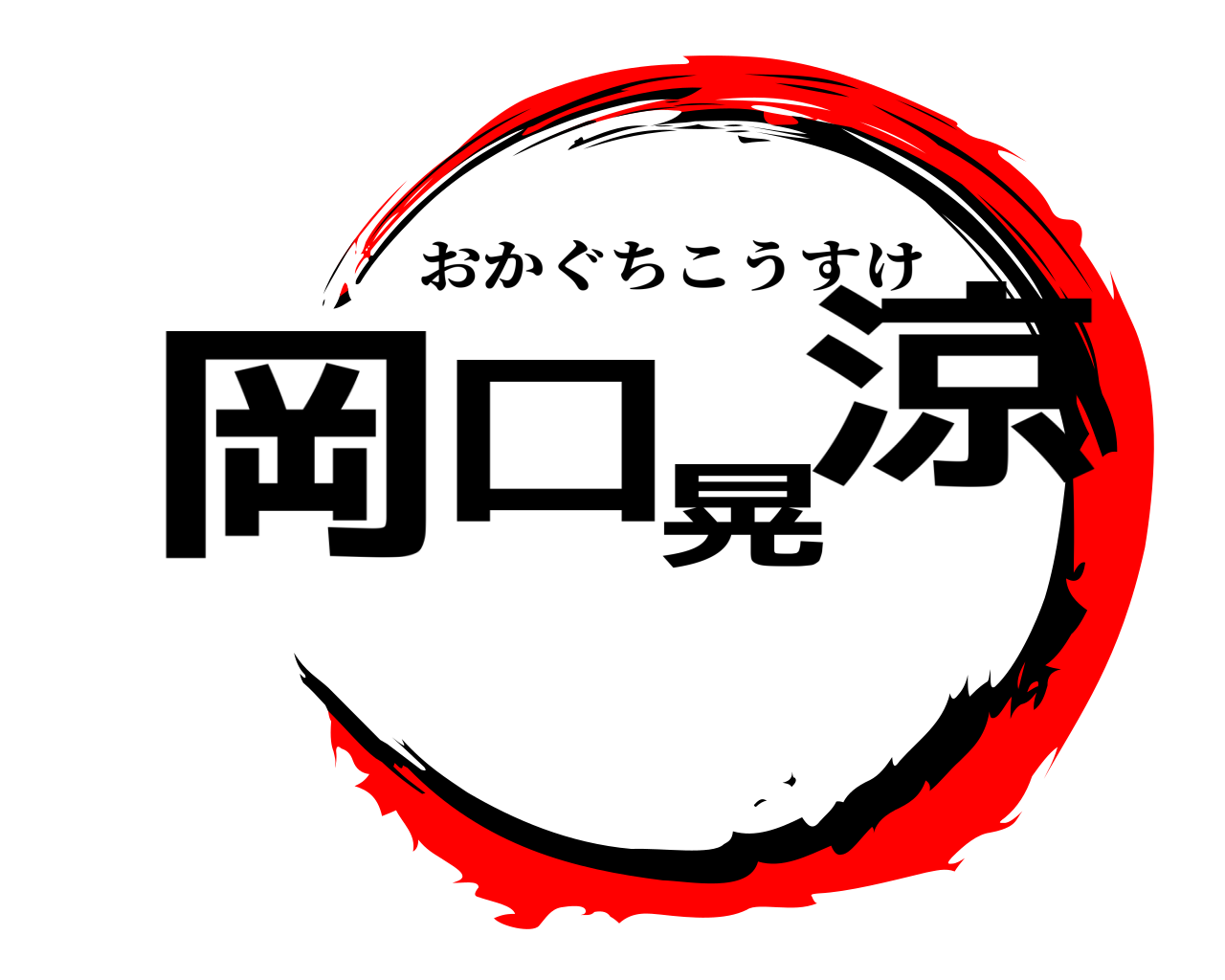 岡口晃涼 おかぐちこうすけ