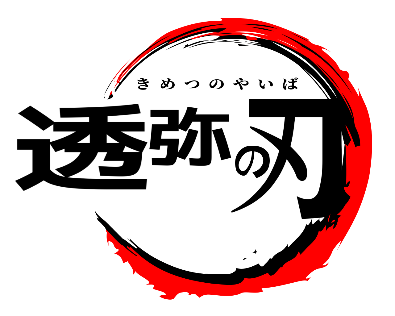 透弥の刃 きめつのやいば