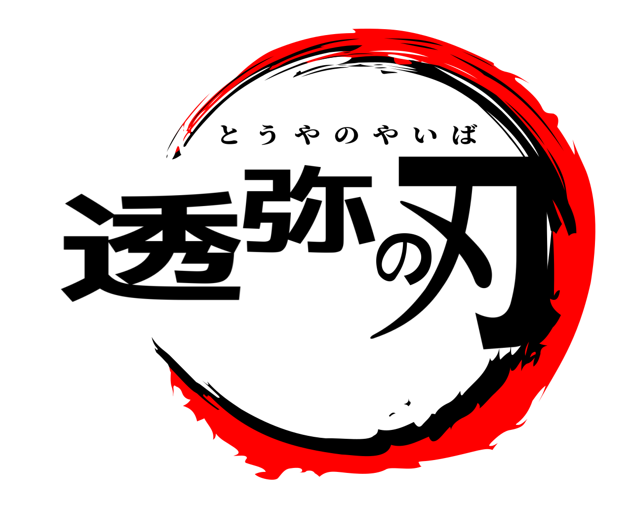 透弥の刃 とうやのやいば