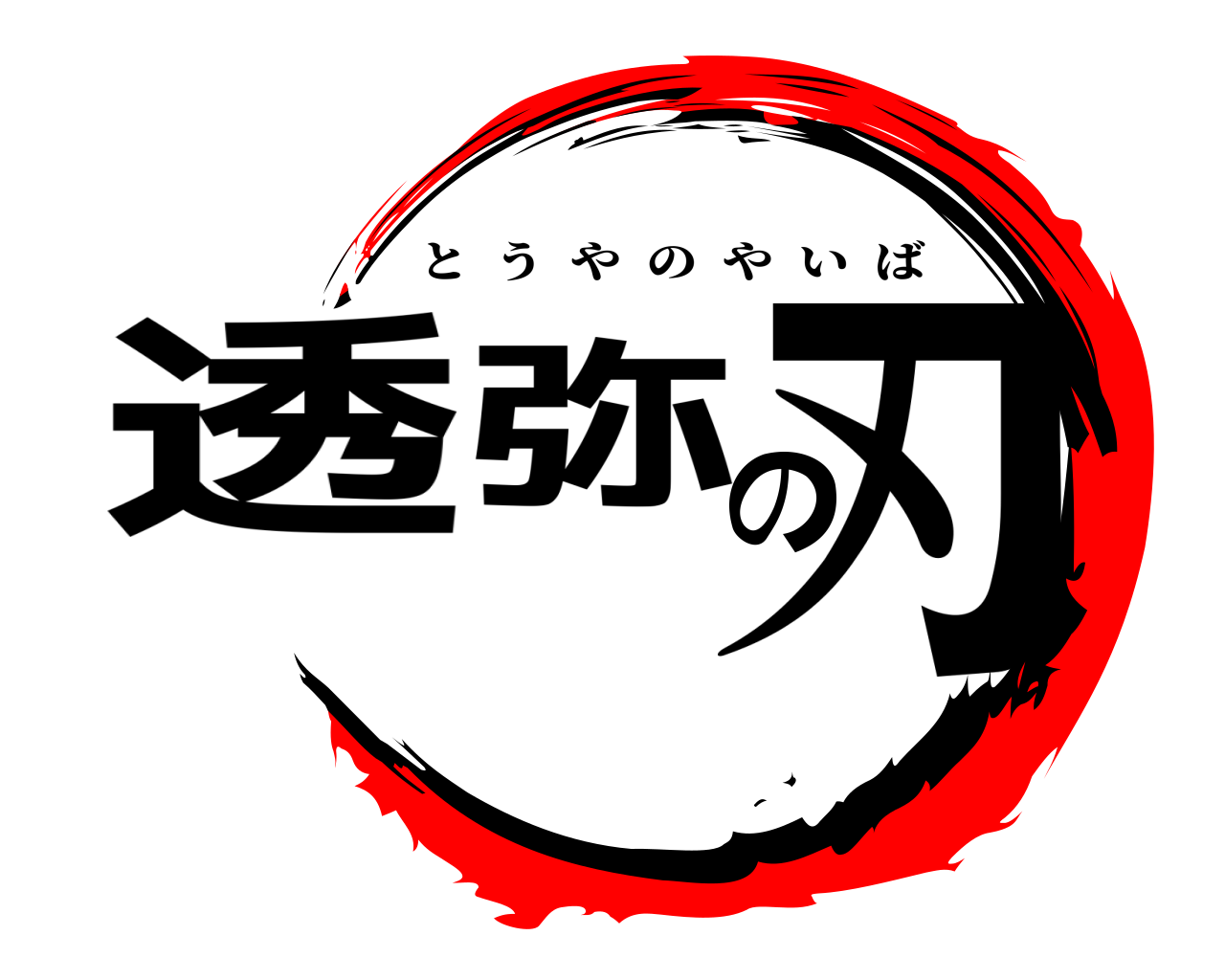 透弥の刃 とうやのやいば