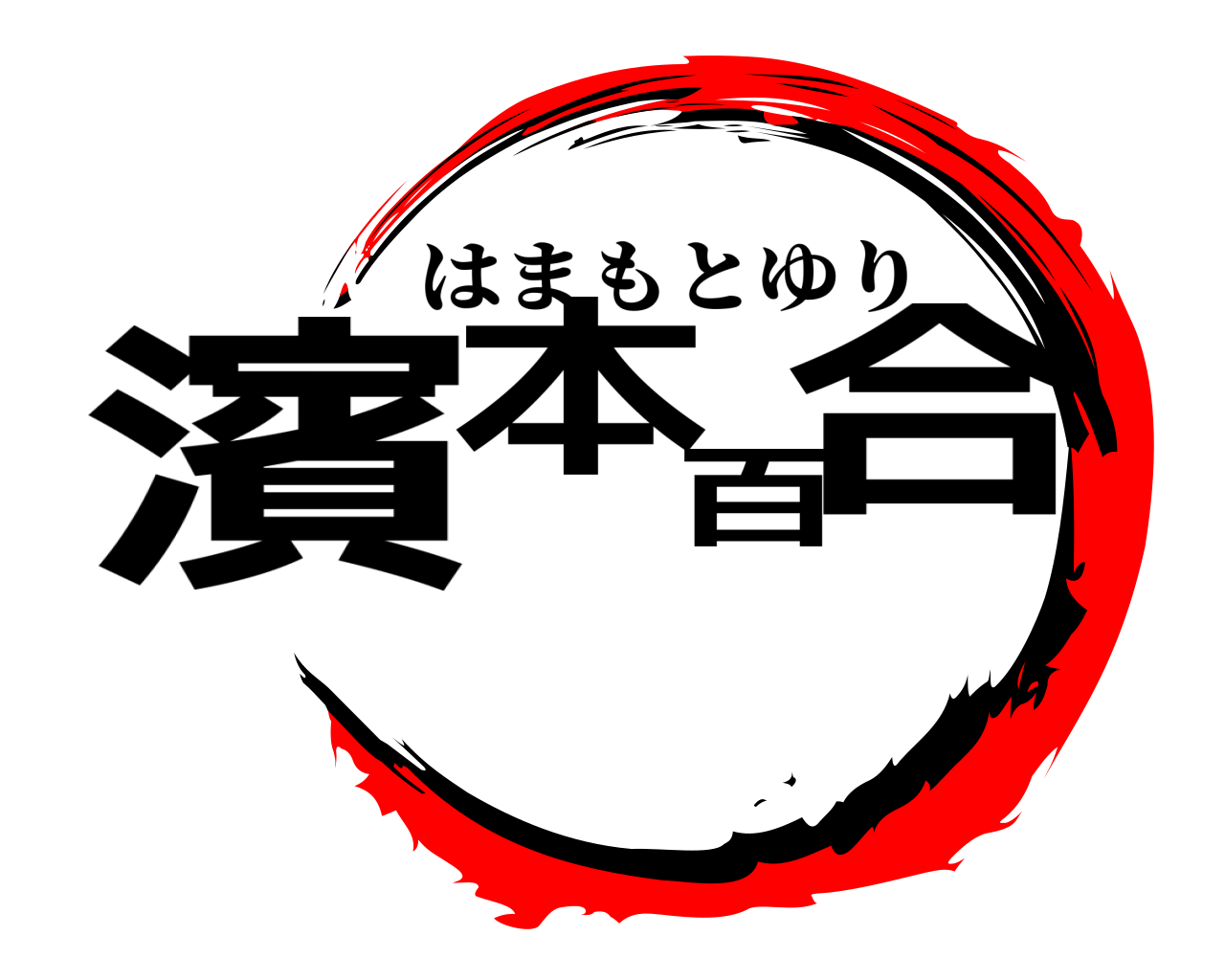 濱本百合 はまもとゆり