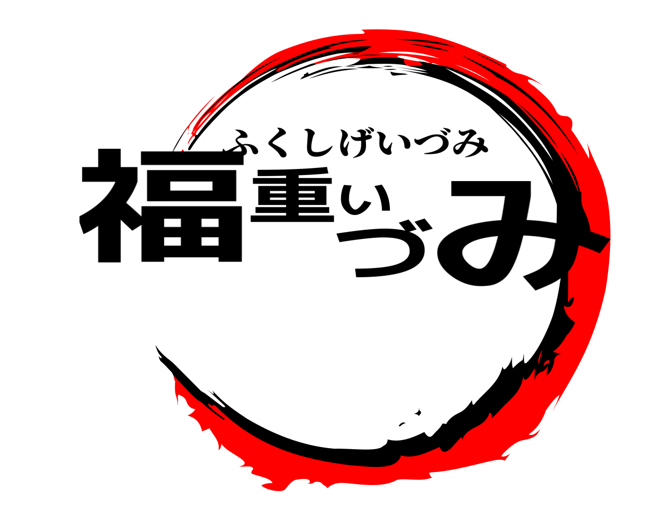 福重いづみ ふくしげいづみ