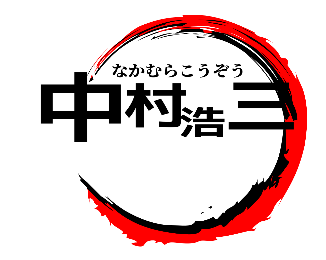 中村浩三 なかむらこうぞう