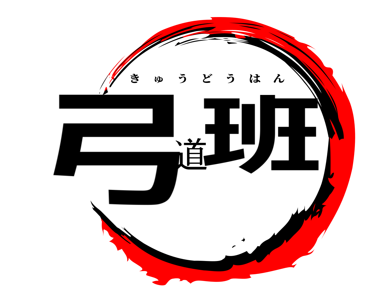 弓道班 きゅうどうはん