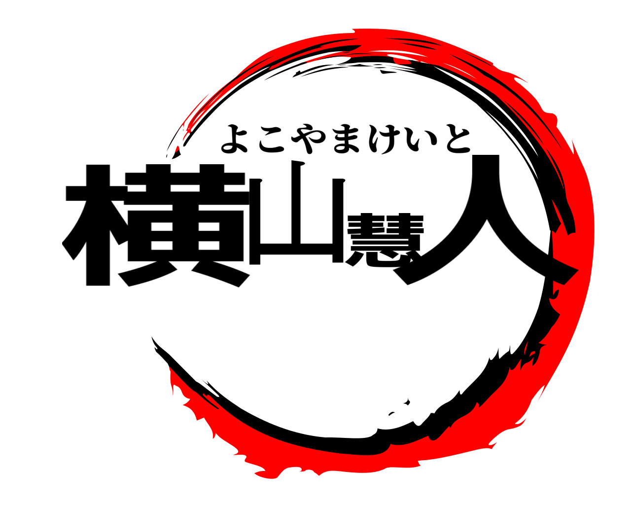 横山慧人 よこやまけいと