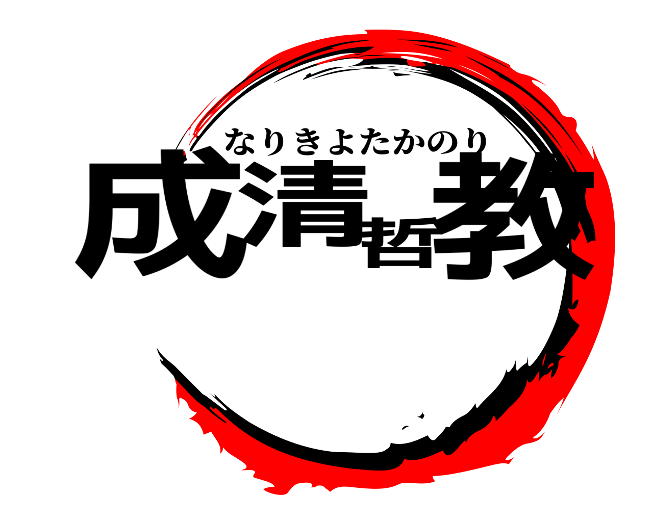 成清哲教 なりきよたかのり