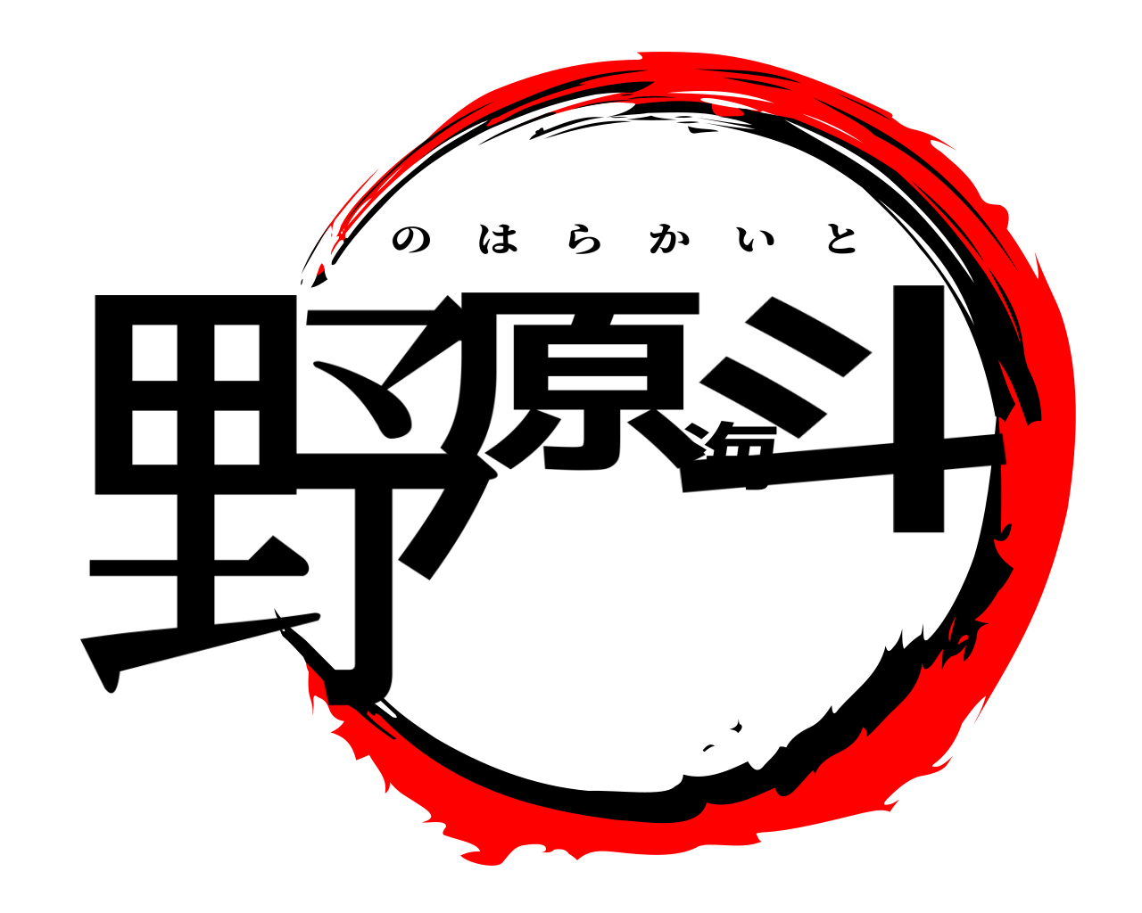 野原海斗 のはらかいと