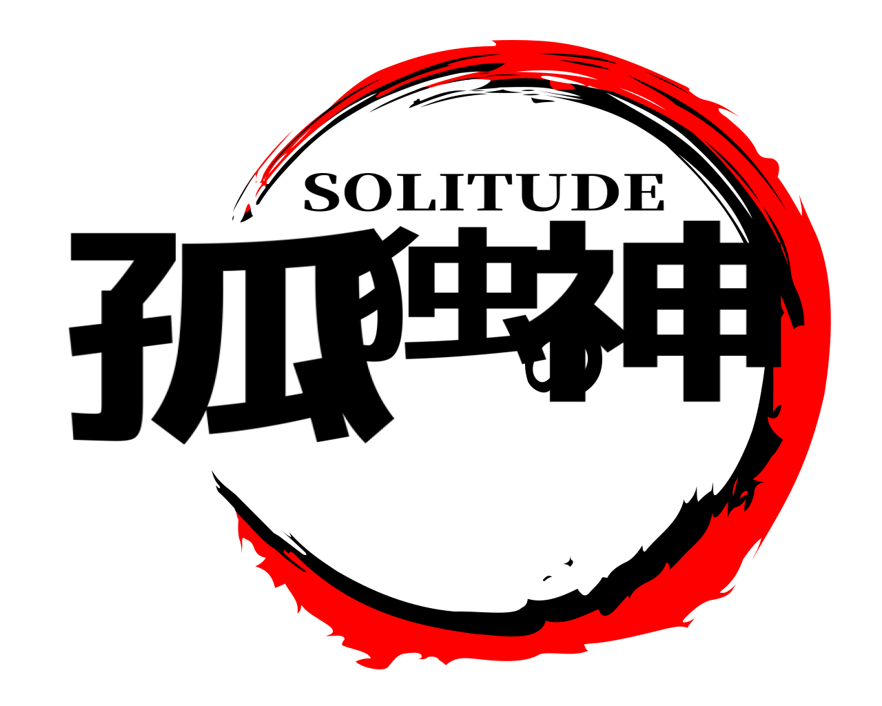 孤独の神 SOLITUDE