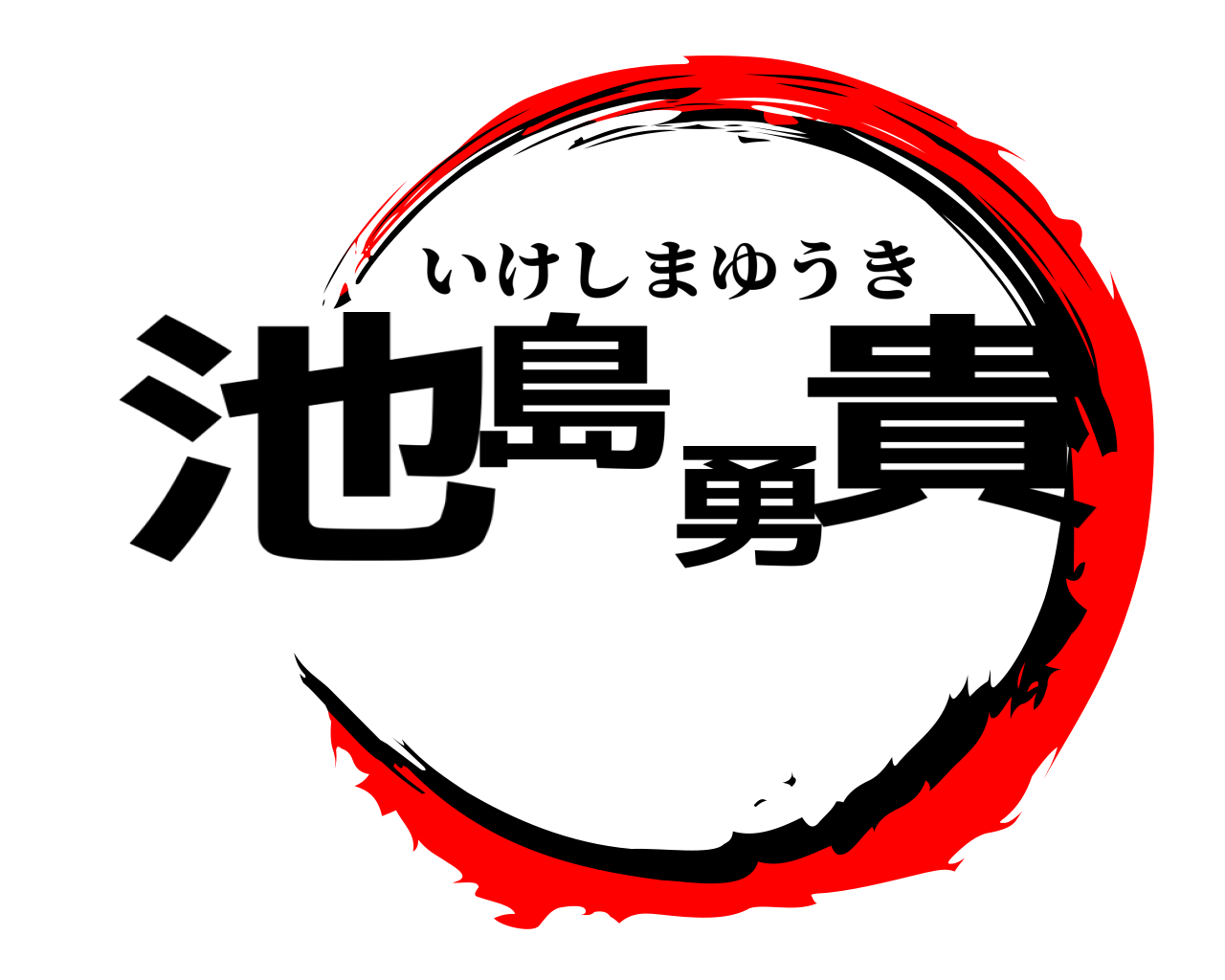 池島勇貴 いけしまゆうき