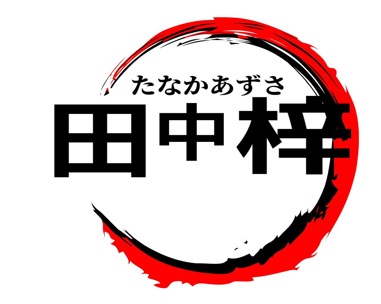 田中 梓 たなかあずさ