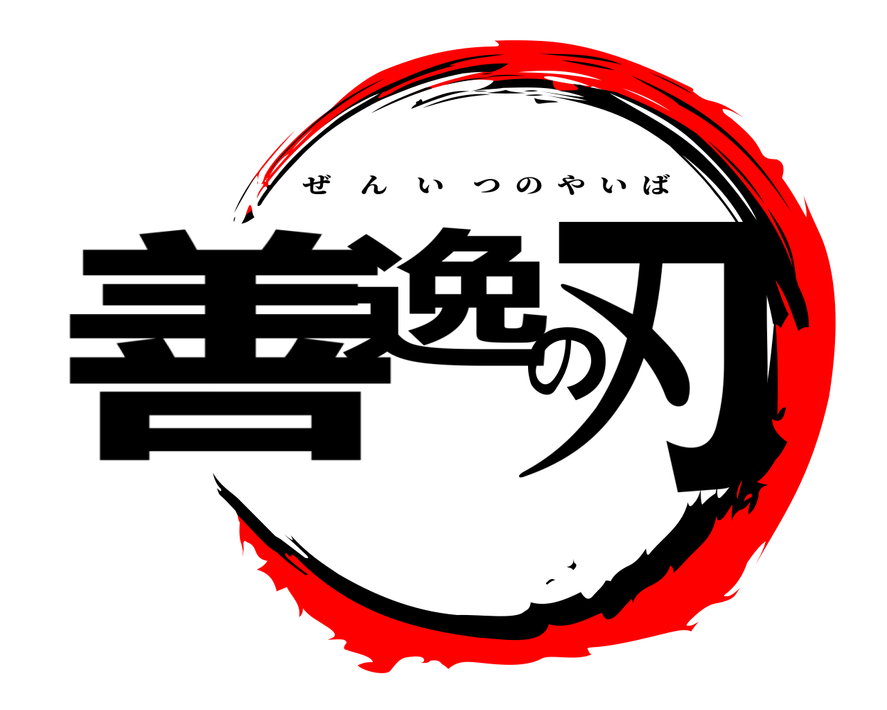 善逸の刃 ぜんいつのやいば