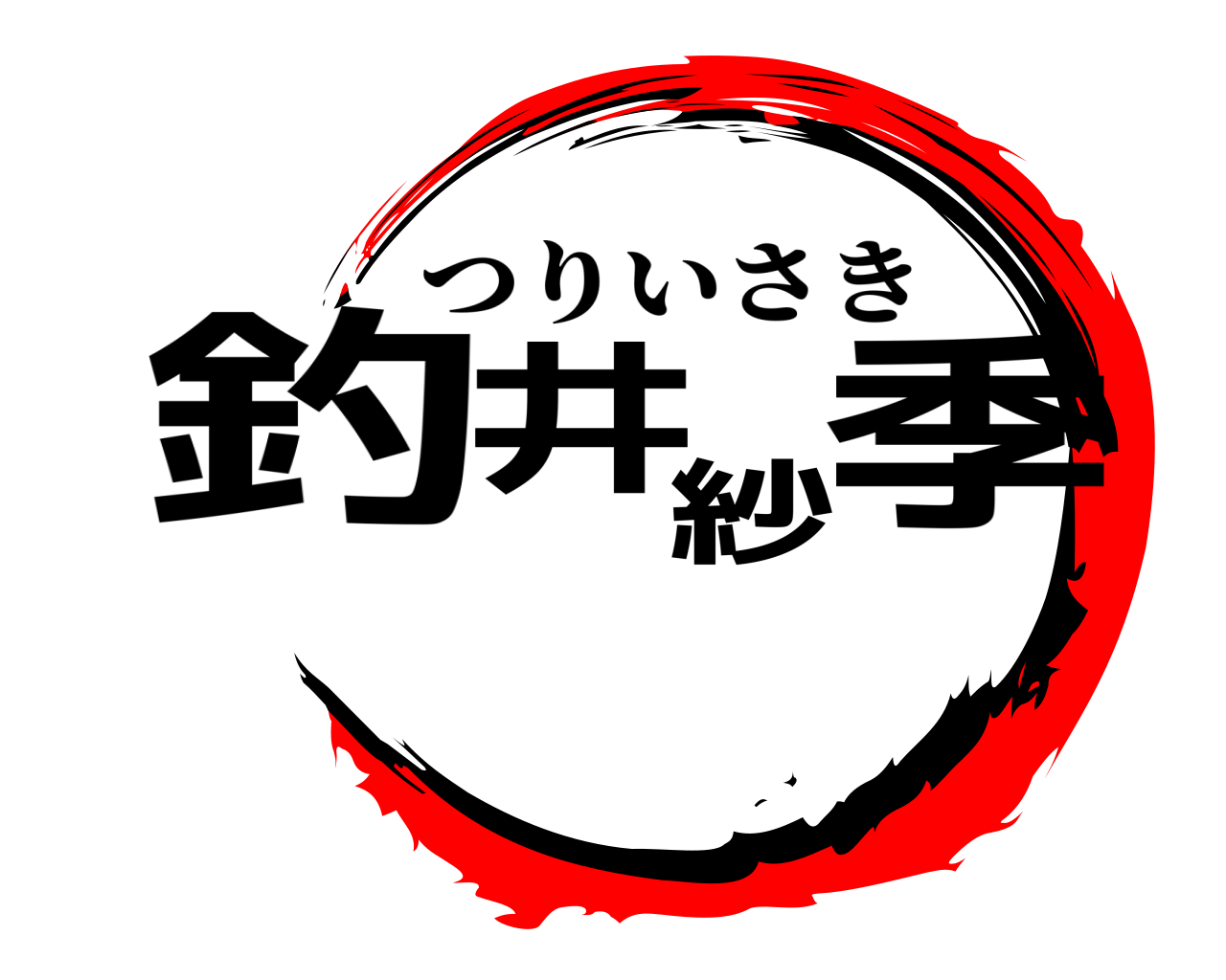 釣井紗季 つりいさき