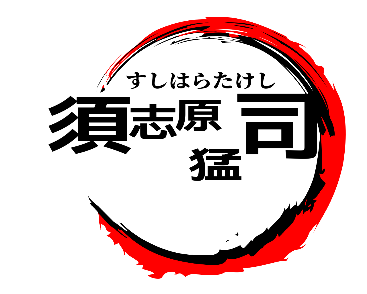 須志原猛司 すしはらたけし