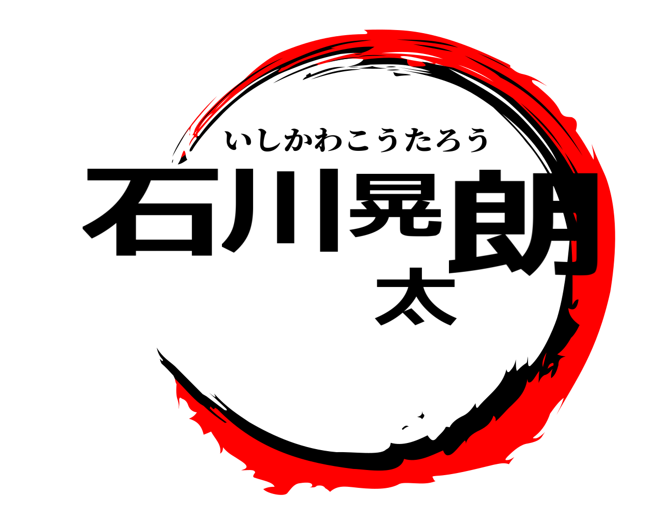 石川晃太朗 いしかわこうたろう