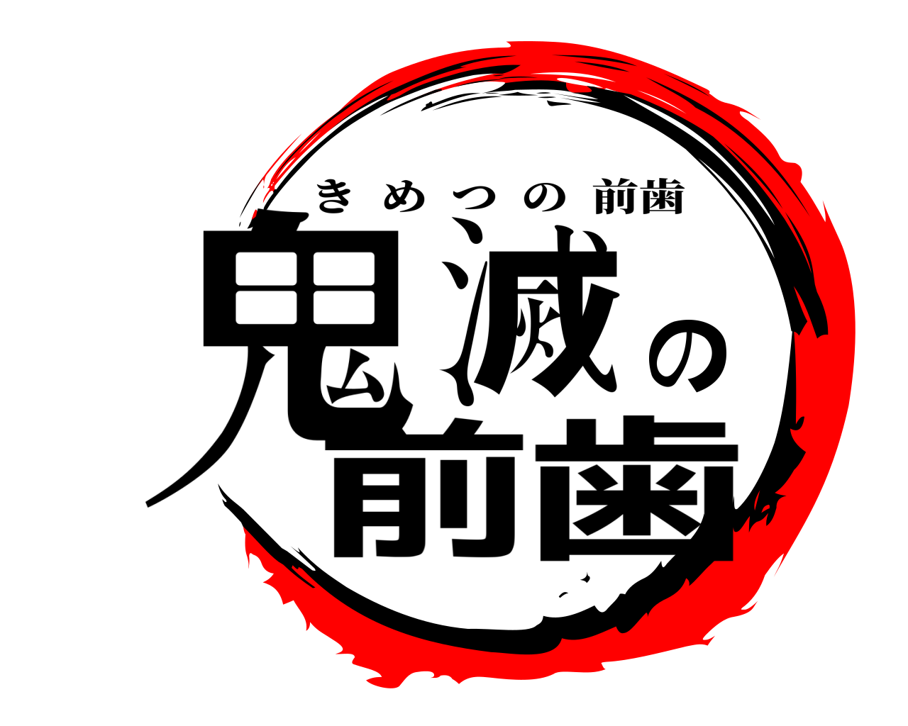鬼滅の前歯 きめつの前歯