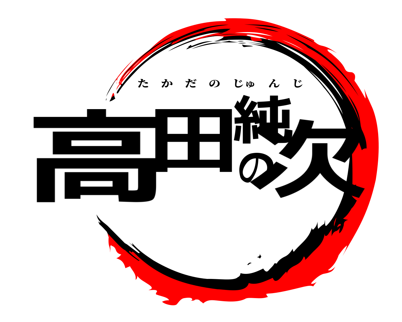 高田の純次 たかだのじゅんじ
