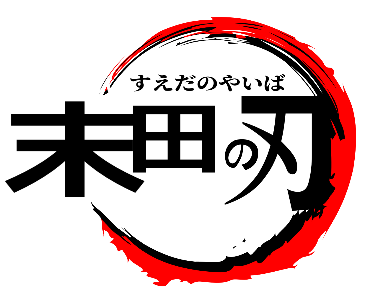 末田の刃 すえだのやいば